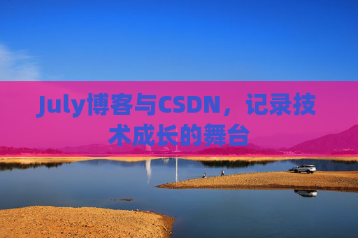 July博客与CSDN，记录技术成长的舞台